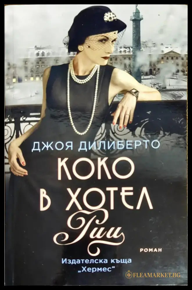 Коко в хотел ’Риц’ - Книги