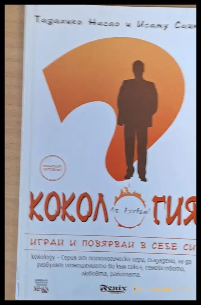 Кокология - Играй и повярвай в себе си - Книги