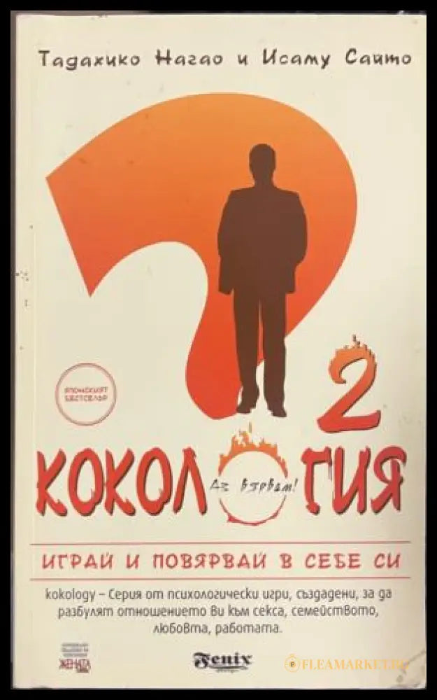 Кокология. Книга 2. Играй и повярвай в себе си (332009261306) - Тадахико Нагао Исаму Сайто - Книга