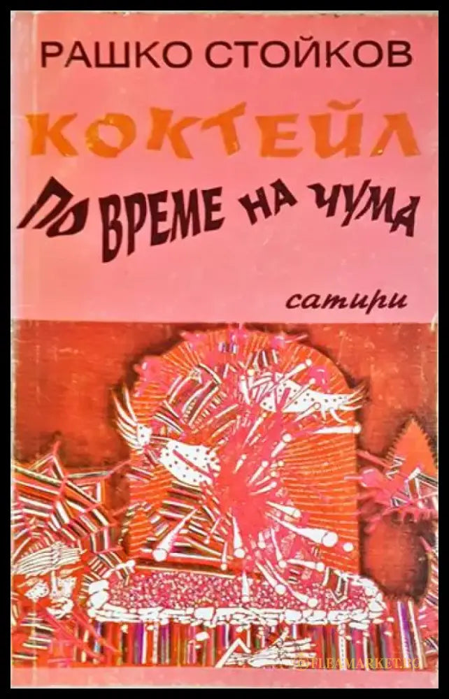 Коктейл по време на чума (436) - Книга