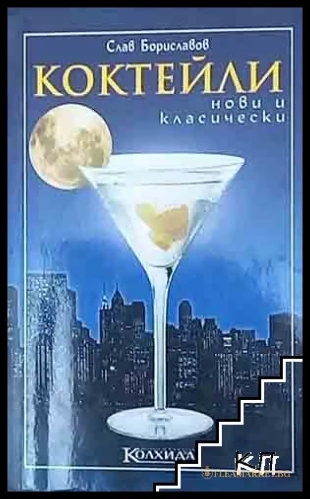 Коктейли нови и класически от Слав Бориславов