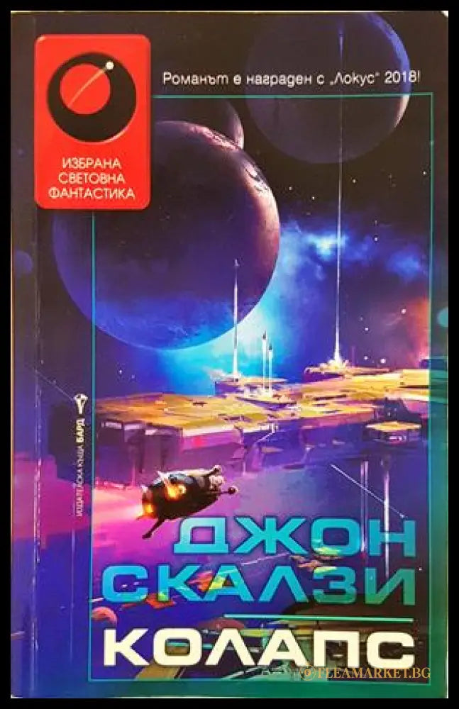 Колапс - Джон Скалзи