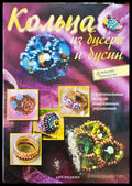 Кольца из бисера и бусин (33180526 1516) - – - Книга
