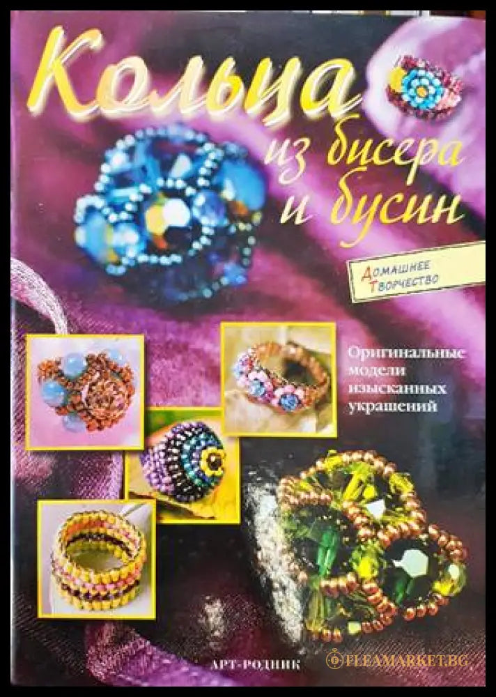 Кольца из бисера и бусин (33180526 1516) - – - Книга