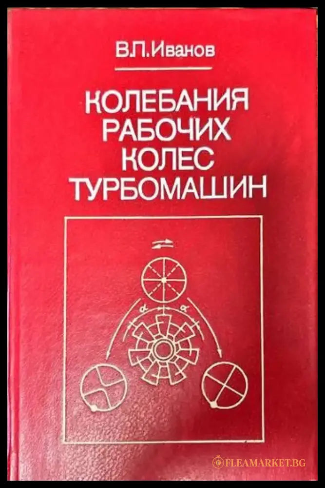 Колебания рабочих колес турбомашин - Книги