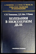 Колебания в инженерном деле - Книги