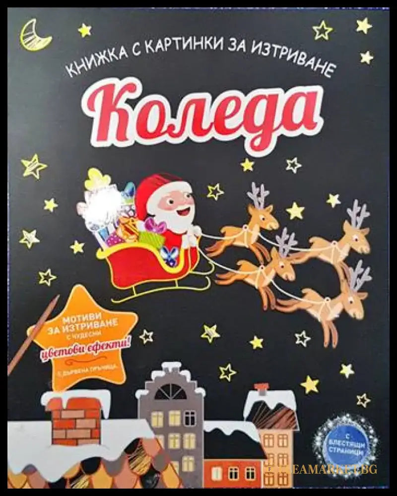 Коледа. Книжка с картинки за изтриване - Книги