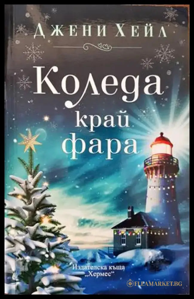 Коледа край фара - Книги