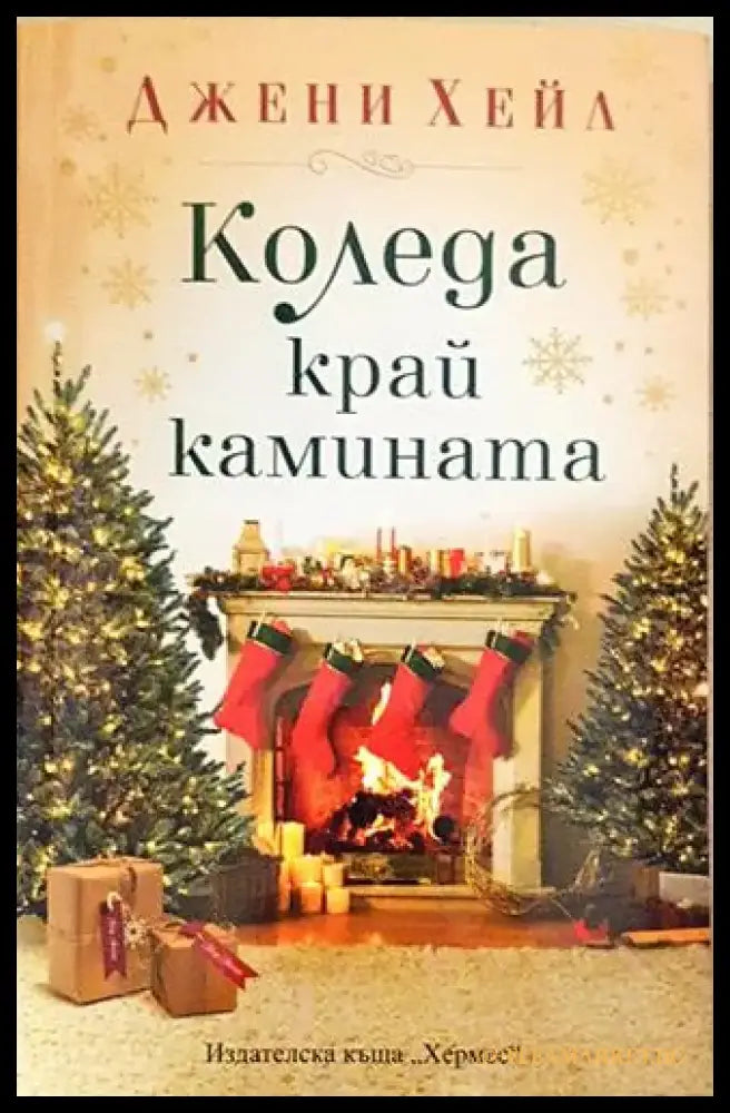 Коледа край камината – Джени Хейл - Книга