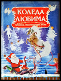 Коледа любима - Книги