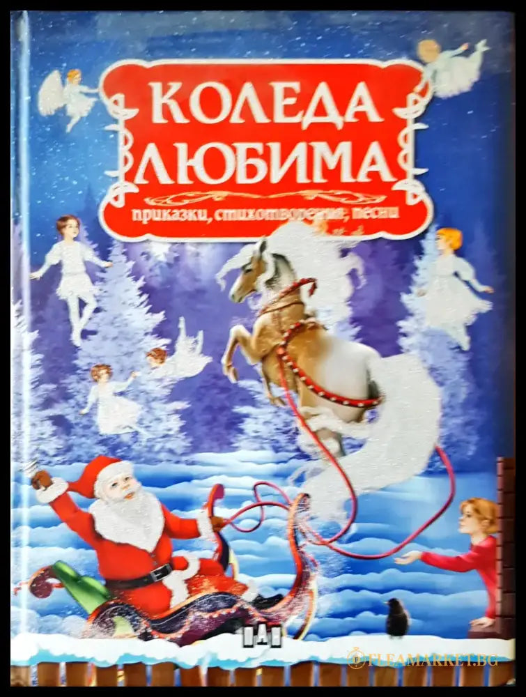 Коледа любима - Книги