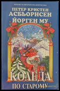 Коледа по старому - Книги