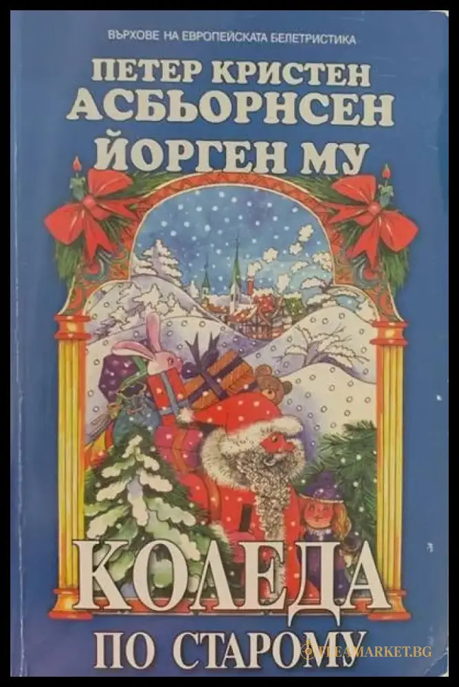 Коледа по старому - Книги