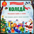 Коледа. Познайте какво е това! (352106261320) - Книга