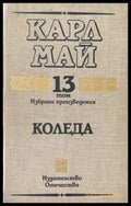 Коледа. Том 13 - Книги