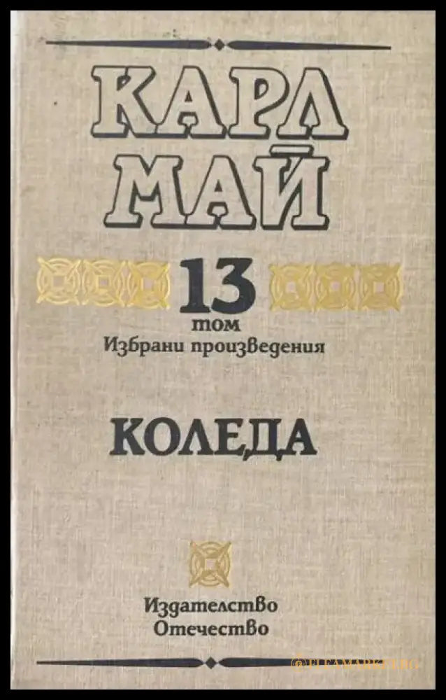 Коледа. Том 13 - Книги