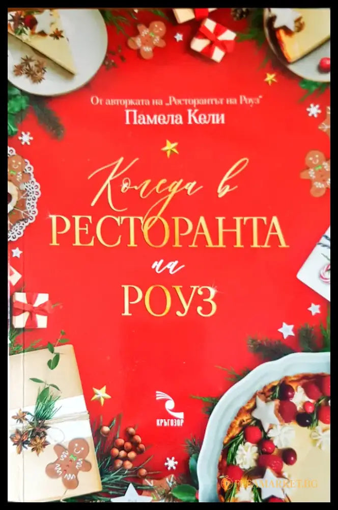 Коледа в ресторанта на Роуз - Книги