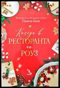Коледа в ресторанта на Роуз (1839) - Книга