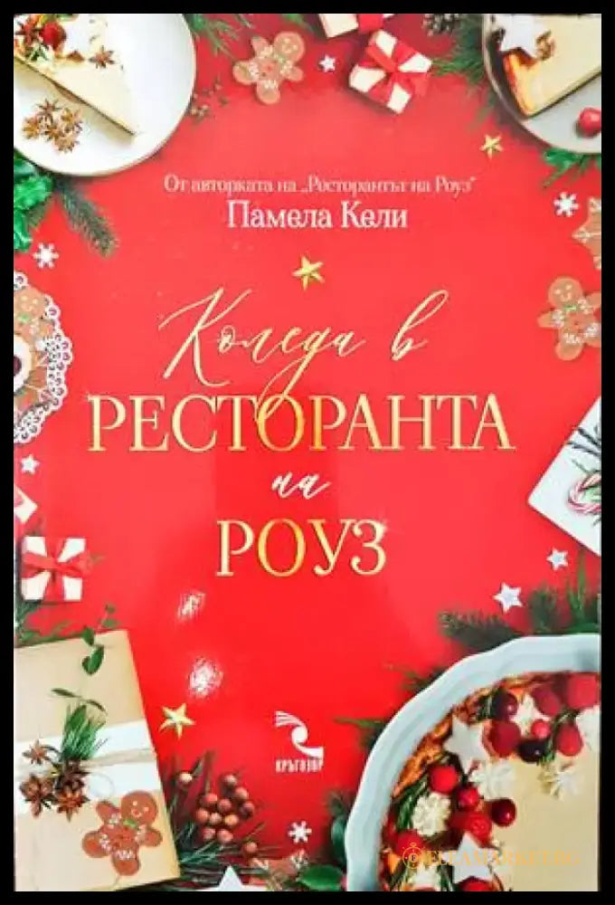 Коледа в ресторанта на Роуз (1839) - Книга