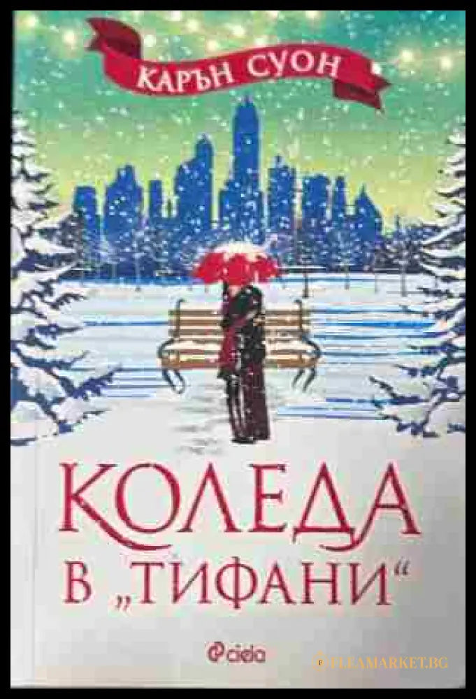 Корица на „Коледа в Тифани“ от Карън Суон