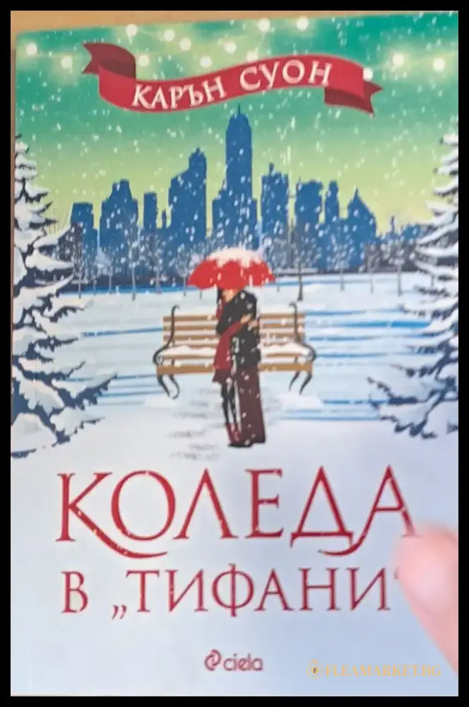 Коледа в ’Тифани’ - Книги