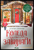 Коледа завинаги - Карън Шейлър