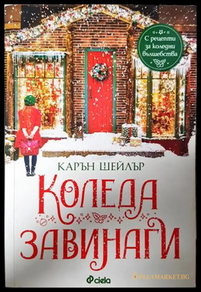 Коледа завинаги - Карън Шейлър