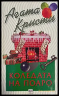 Коледата на Поаро (2823) - Книга