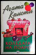 Коледата на Поаро - Книги