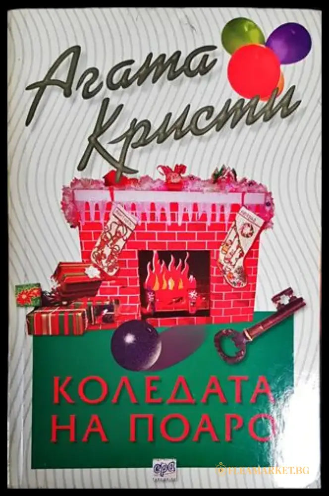 Коледата на Поаро - Книги