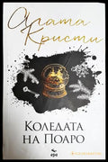 Коледата на Поаро - Агата Кристи