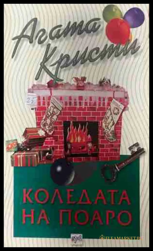 Корица на книгата „Коледата на Поаро“