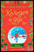 Коледен дух - Книга