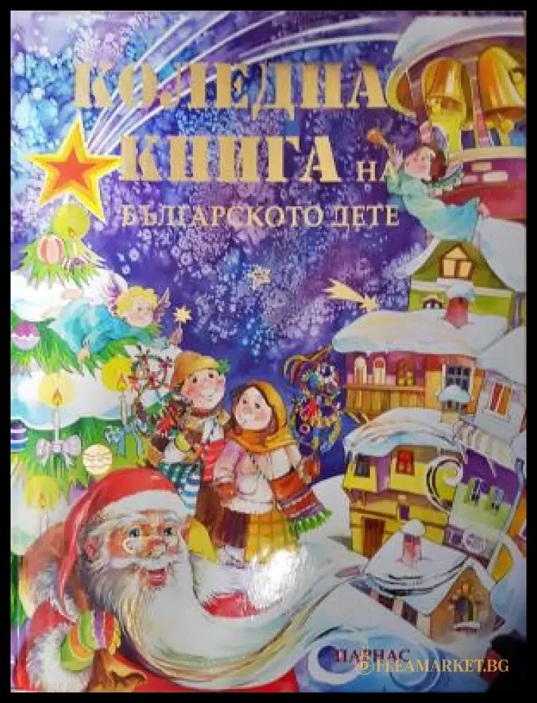 Коледна книга на българското дете