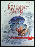 Коледна магия (1327) - Книга
