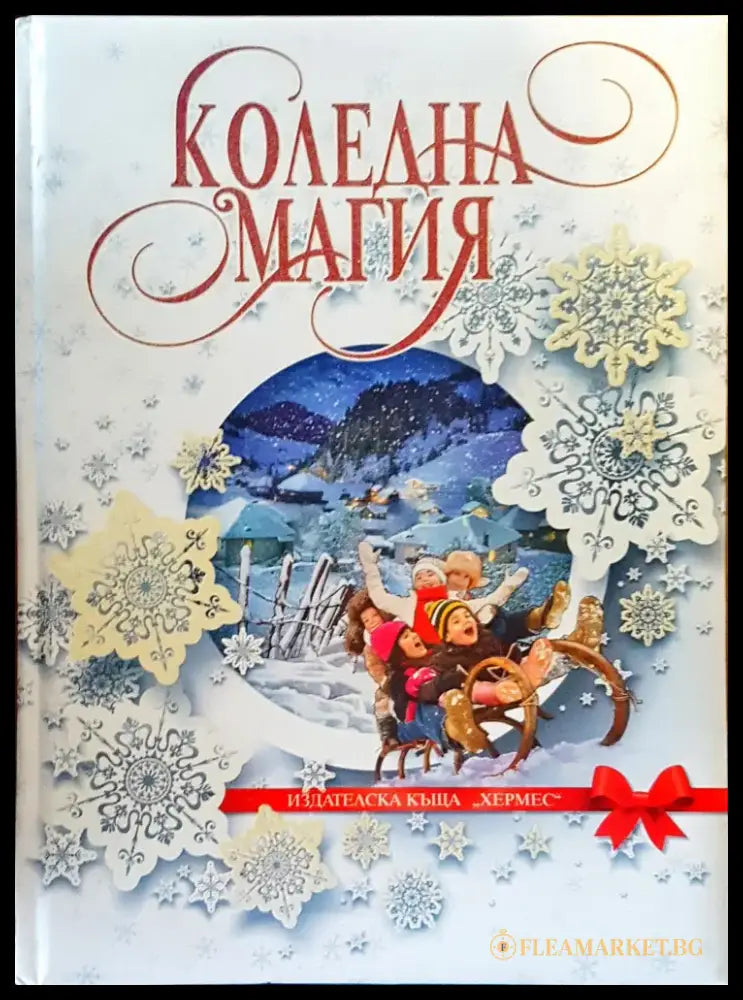 Коледна магия (43) - Книга