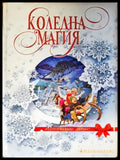 Коледна магия - Книги