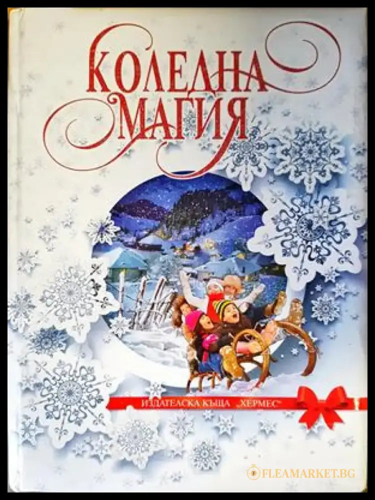 Коледна магия - Книги