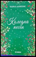 Коледна песен (984) - Книга