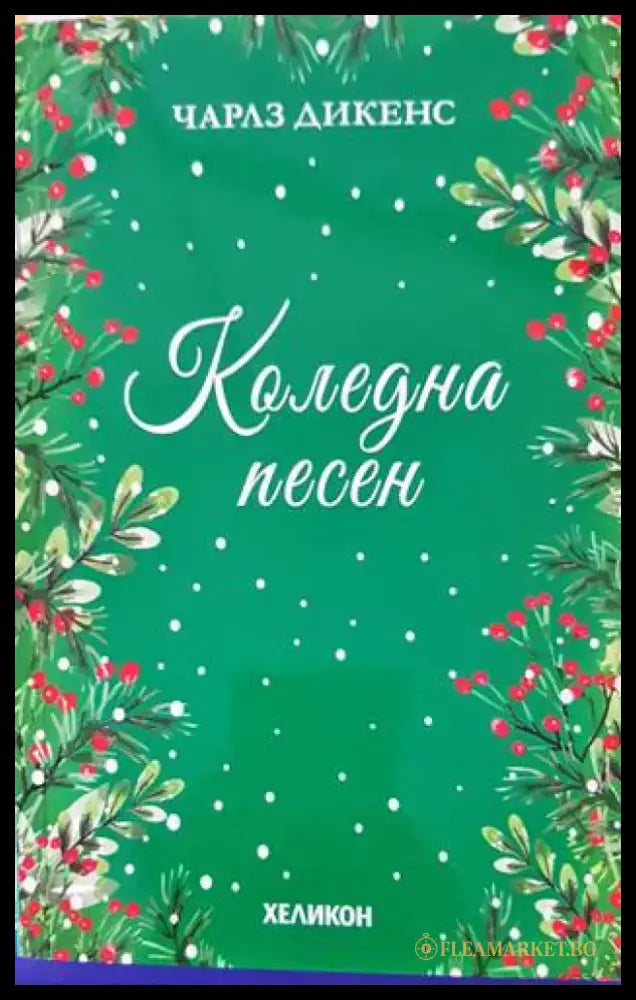 Коледна песен (984) - Книга