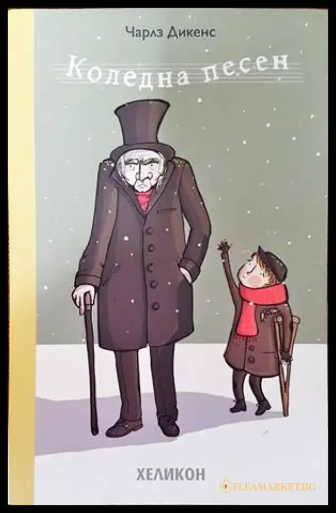 Коледна песен - Книги