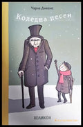 Коледна песен (242906261447) - Чарлс Дикенс - Книга