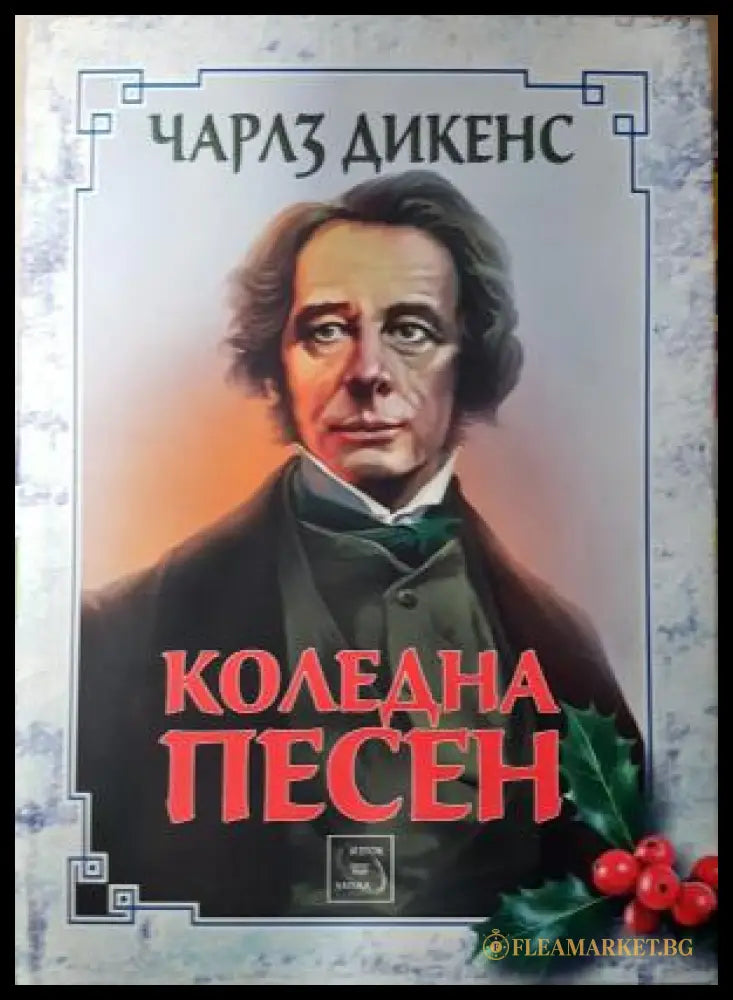 Коледна песен - Чарлс Дикенс