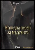 Коледна песен за мъртвите - Патрик Дън
