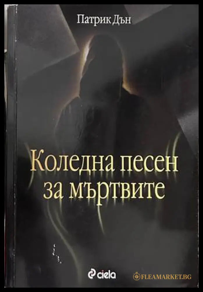 Коледна песен за мъртвите - Патрик Дън