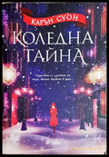 Коледна тайна - Карън Суон (1822) - Книга