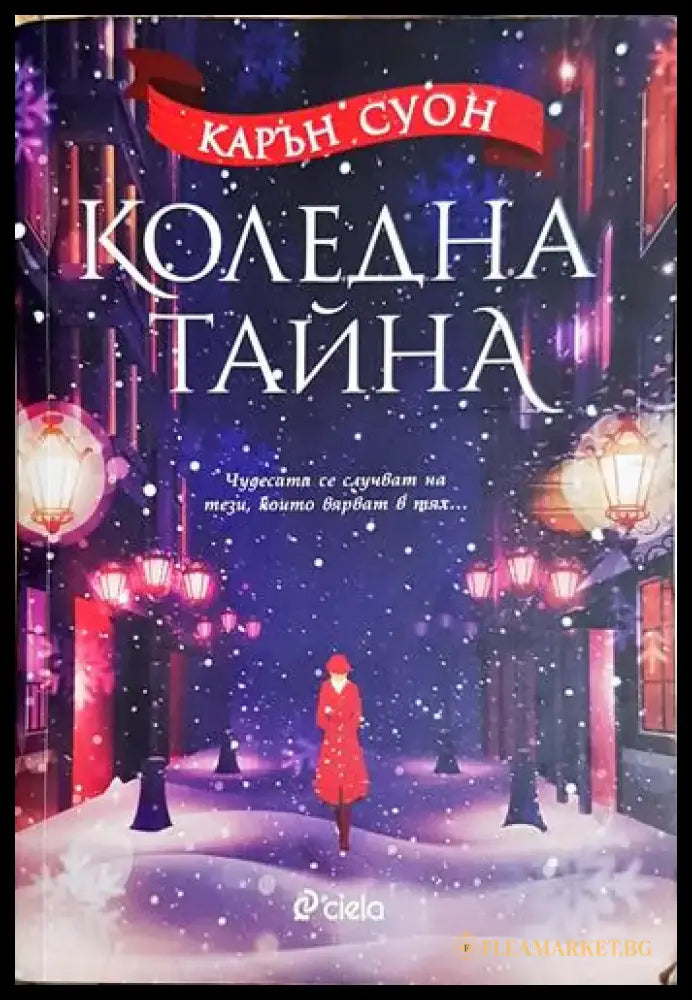 Коледна тайна - Карън Суон (1822) - Книга