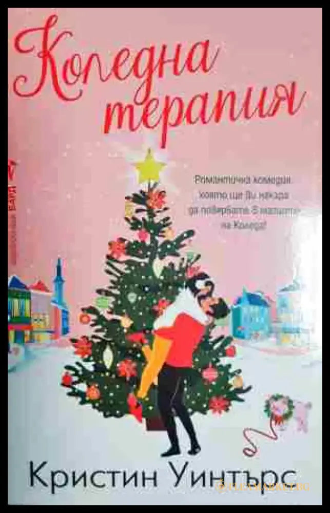 Коледна терапия - Книга