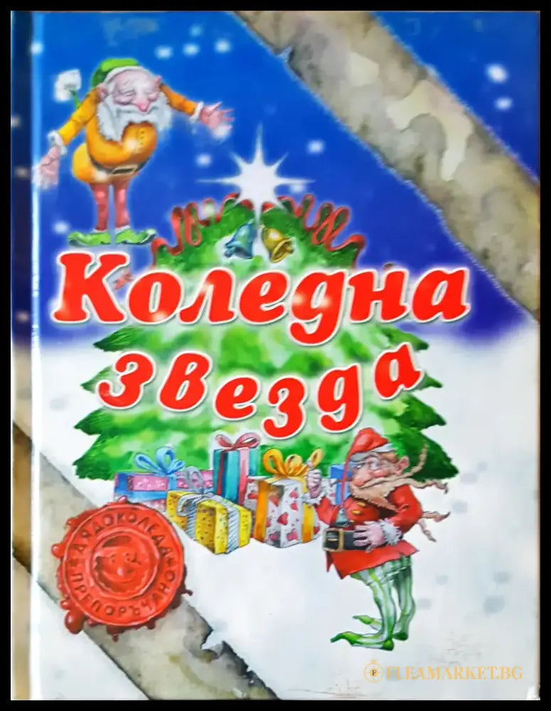 Коледна звезда - Книги