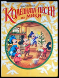 Коледната песен на Мики (1248) - Книга